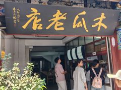 -木瓜老店