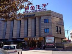 iphone_upload_pic-鲍鱼王子(深圳大厦店)