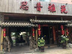 -思普雅苑