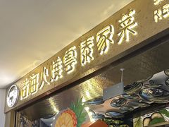-浩海火燒雲傣家菜(芮欧百货店)