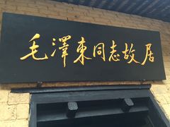 -韶山毛泽东同志故居