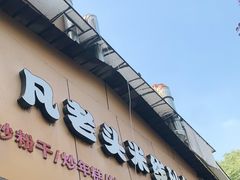 门面-凡老头米线砂锅(古荡新村西粮站)