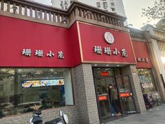 -珊珊小笼馆(仙霞路店)