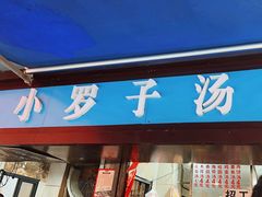 -小罗子汤店(大士院总店)