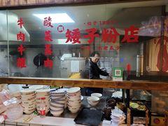 大堂-矮子粉店1985·长沙米粉(湘春路店)