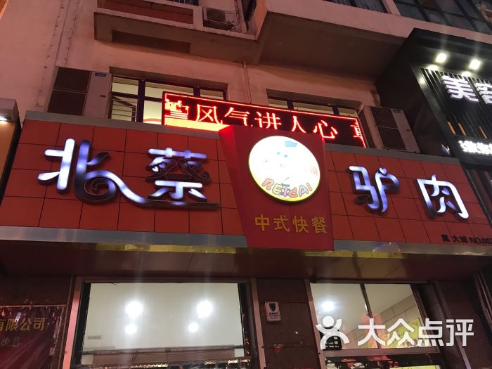 北蔡驴肉火烧(明珠店-图片-大城县美食-大众点评网