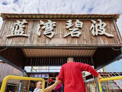 -蓝湾碧波·老字号·疍家非遗海上餐厅