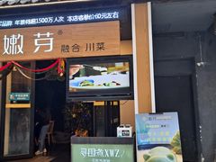 门面-嫩芽·重庆菜馆(十八梯露台观景店)