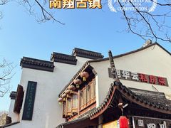 -南翔古镇