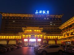 -山西饭店