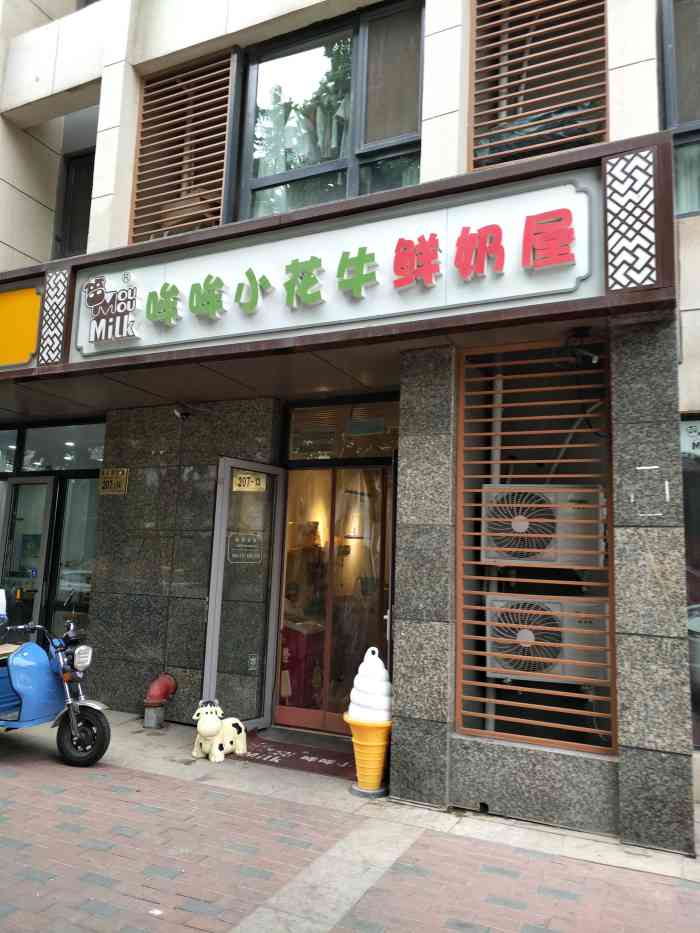 哞哞小花牛鲜奶屋(慈云寺店)-"连续几天都来买炒酸奶,以前没吃过,第一