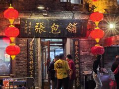 -张包铺(道外店)