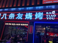 -八条友鲜货烧烤·脆皮烤鱼(石岩旗舰店)