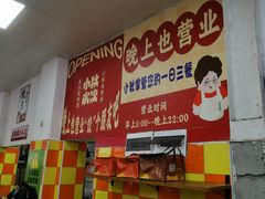 -小秋水饺(大成路总店)