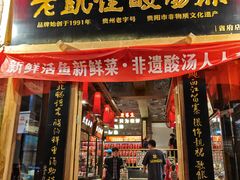 -老凯俚酸汤鱼(省府店)