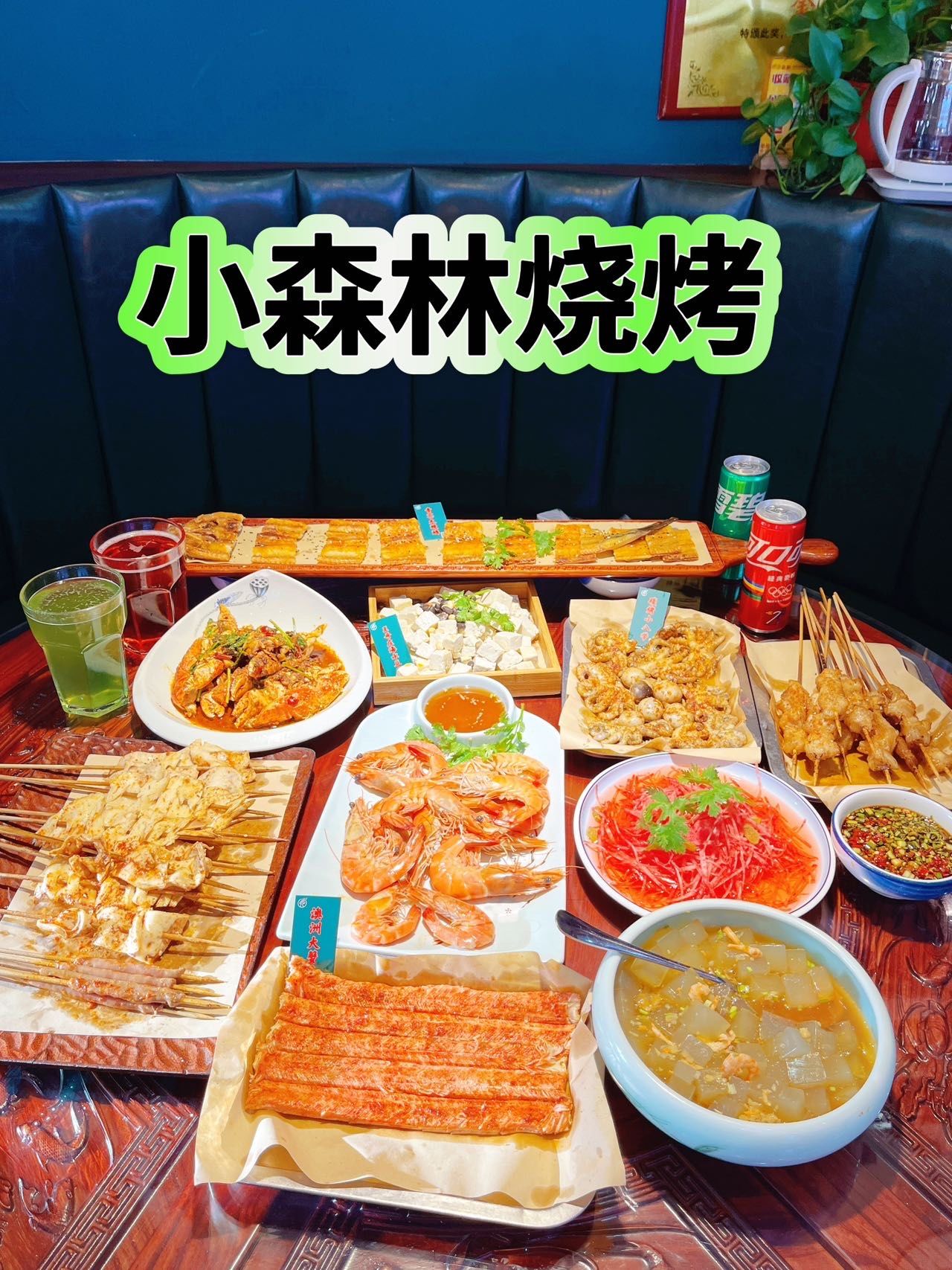 每次来都排队的小森林烧烤!