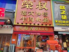 -荣叔港式沙嗲牛肉火锅(正佳潮流店)