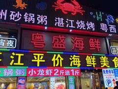 -粤盛海鲜平价店(洛溪食街店)