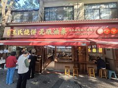 -文武王氏烧饼·无矾油条(西溪路店)