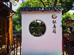 -张鸟园农家乐(张鸟园店)