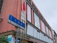 -七浦路服装批发市场