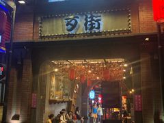 -歹街(金成店)