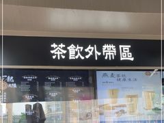 -湊湊火锅·茶憩(打浦桥日月光店)