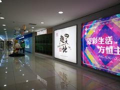 -方恒购物中心(望京小街店)