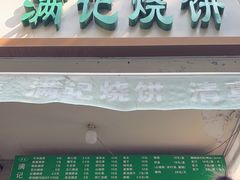 -满记烧饼(牛街东里小区一区店)