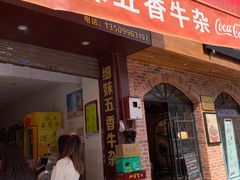 门面-细妹五香牛杂(步行街店)