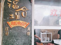 -福合埕牛肉丸(福平路店)