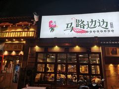 -马路边边 传媒大学店