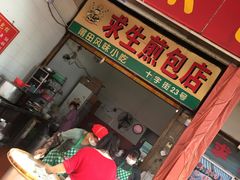 门面-求生煎包(武夷小区店)