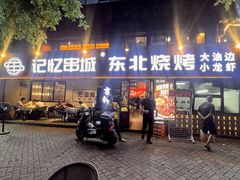 -记忆串城·东北烧烤·小龙虾·大型团建(南油店)