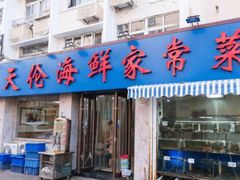 门面-天伦海鲜·老味道·青岛菜(栈桥天主教堂店)
