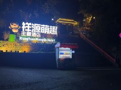 -熊猫主题餐厅