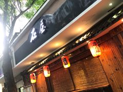 门面-石屋料理(南京西路店)