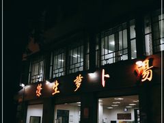 -荣生萝卜汤饭店
