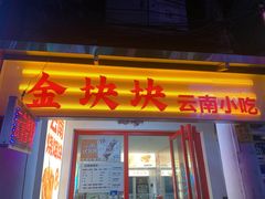 -金块块云南小吃