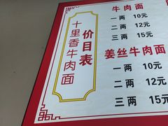 -十里香牛肉面(汉安大道店)