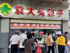 -袁大头包子(光华路店)