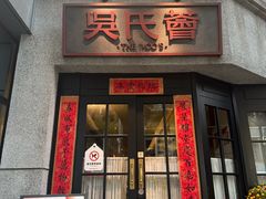 -吴氏荟THEWOO'S·精致川菜
