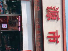 -桃源市场(解放路店)