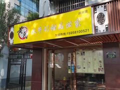 门面-黄氏壹品汇•水牛奶甜品(全国总店)