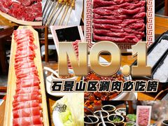 -鑫隆四季涮肉(八角畅游店)