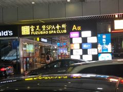 -富足堡SPA会所(深圳店)