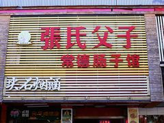 门面-张氏父子常德肠子馆(红星总店)