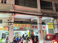 -河记肠粉店