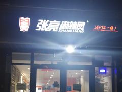 门面-张亮麻辣烫(天津河东卫国道太阳城店)