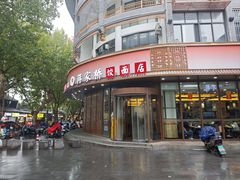 -蒋家桥饺面店(东关街店)